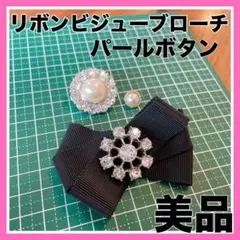 ブローチ　ボタン　ビジュー　リボン　パール　可愛い　コート　バッグ　ハンドメイド
