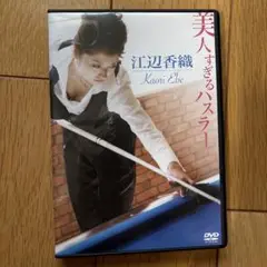 江辺香織～美人すぎるハスラー～