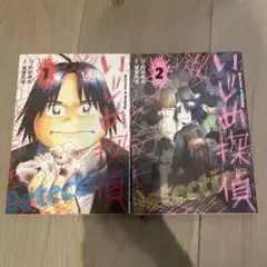 いじめ探偵 = Detective of Bullying. 1.2巻
