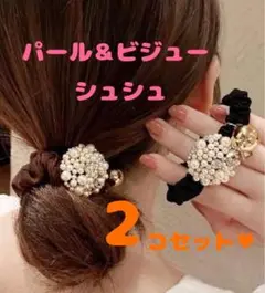 【新品】飾り シュシュ 2個セット キラキラ シュシュ ヘアゴム パール