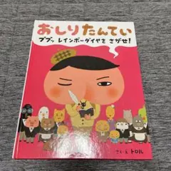 おしりたんてい ププッ レインボーダイヤをさがせ！