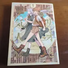 エリオと電気人形 1