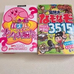 星のカービィ パズルプラネット ナゾトキ脳トレ編+超特大なぞなぞ3515