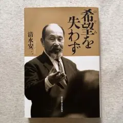 希望を失わず