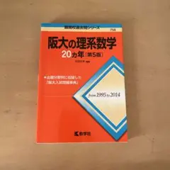 阪大の理系数学20ヵ年
