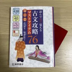読んで見て覚える 古文攻略マストアイテム76〈常識・文法・和歌〉