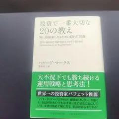 投資で一番大切な20の教え 賢い投資家になるための隠れた常識