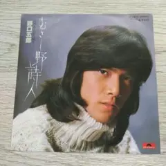 野口五郎 むさし野詩人