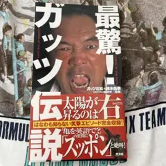 最驚!ガッツ伝説