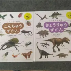 こんちゅうずかん＆きょうりゅうずかん　セット