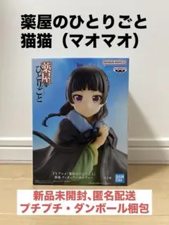 薬屋のひとりごと マオマオ フィギュア