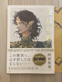 皇后の碧/阿部智里