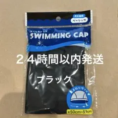 水泳帽　スイムキャップ　スイミングキャップ　黒　ブラック　大人から子供まで