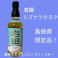 【匿名配送】右田　ウイスキー　お酒　バーボン　島根限定　松江　出雲　受賞 匿名配送】右田 ウイスキー お酒 バーボン 島根限定 松江 出雲