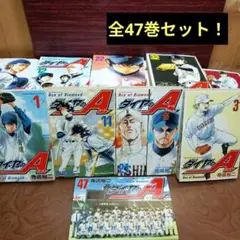 ダイヤのエース　全47巻セット