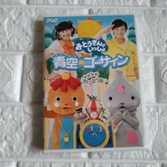 おとうさんといっしょ 青空のゴーサイン