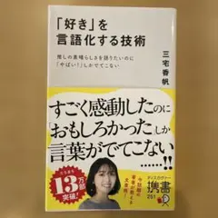 「好き」を言語化する技術　三宅香帆