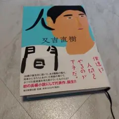 人間