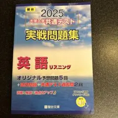 2025 大学入学共通テスト 英語リスニング問題集