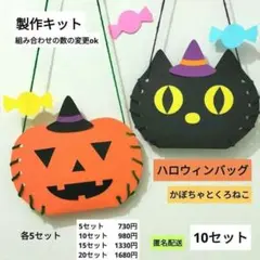 ハロウィンバッグ　かぼちゃ　くろねこ　製作キット　保育　製作　10月　ハロウィン