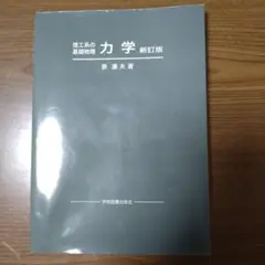 理工系の基礎物理 力学 新訂版 原康夫著