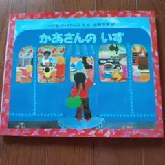 かあさんのいす ペラ B. ウィリアムズ