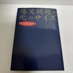 爆笑問題の死のサイズ : 新聞の死亡記事で読み解く、20世紀人物列伝