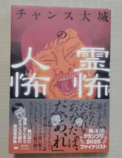 チャンス大城の霊怖 人怖