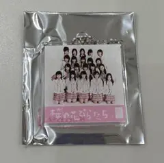 桜の花びらたち　AKB48 ツアーCD購入特典 アクリルキーホルダー