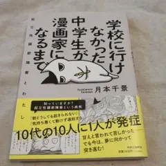 学校に行けなかった中学生が漫画家になるまで