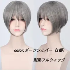 耐熱フルウィッグ♥ショートボブ 可愛い ♥コスプレ　ダークシルバー 3番