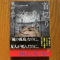 首切り島の一夜