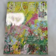 婦人画報2025 8月号