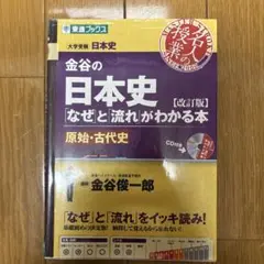 金谷の日本史「なぜ」と「流れ」がわかる本 原始・古代史
