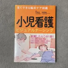 小児看護 ビジュアルナーシング
