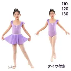 【130】パープル　2way バレエレオタード　スカート取り外し可能　キッズ