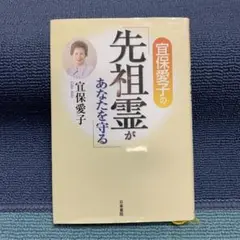 宜保愛子の先祖霊があなたを守る