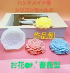 匿名配送♡ハンドメイド用シリコンモールド☆お花薔薇型