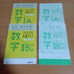 ＊8/10(日)AMまで 共通テスト 直前演習 2025 数学ⅠA / ⅡBC