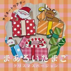 まあるいたまご クリスマスverラミネートシアター(棒なしぺープサート)359