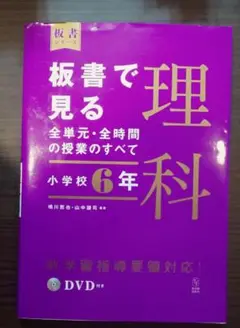 板書で見る全単元・全時間の授業のすべて 理科 小学校6年