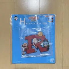 ドラゴンボール　一番くじ　H賞　アクリルスタンド　R　①