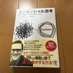 エッセンシャル思考 グレッグ・マキューン著