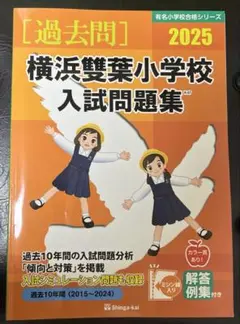 2025横浜雙葉小学校入試問題集