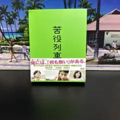苦役列車 DVD