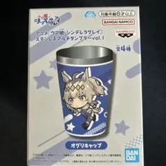 ウマ娘 シンデレラグレイ タンブラーvol.1 オグリキャップ　最安