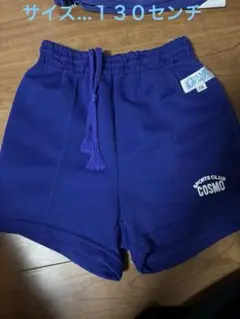 コスモスポーツクラブ　短パン　 130