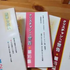 クリスチャンへの警告 第12・16・18集