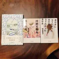 松田青子 お砂糖ひとさじで　持続可能な魂の利用　他　3冊セット