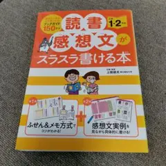 読書感想文がスラスラ書ける本 小学1・2年生